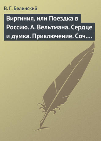 . Виргиния, или Поездка в Россию. А. Вельтмана. Сердце и думка. Приключение. Соч. А. Вельтмана.