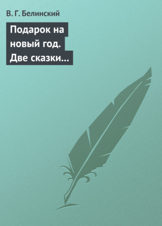 . Подарок на новый год. Две сказки Гофмана… Детская библиотека. Соч. девицы Тремадюр… Разговоры Эмилии о нравственных предметах… Миниатюрный альбом для детей…