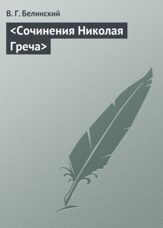 . Сочинения Николая Греча
