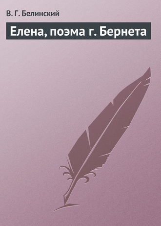 . Елена, поэма г. Бернета