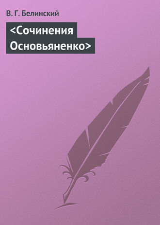Виссарион Григорьевич Белинский. Сочинения Основьяненко