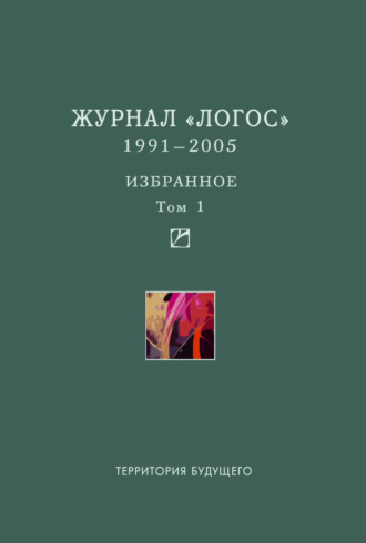 . Журнал «Логос». 1991–2005. Избранное. Том 1