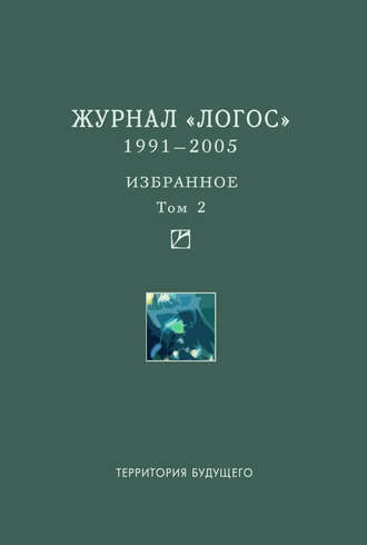 . Журнал «Логос». 1991–2005. Избранное. Том 2