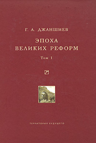 . Эпоха великих реформ. Исторические справки. В двух томах. Том 1