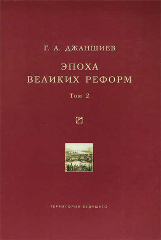 . Эпоха великих реформ. Исторические справки. В двух томах. Том 2