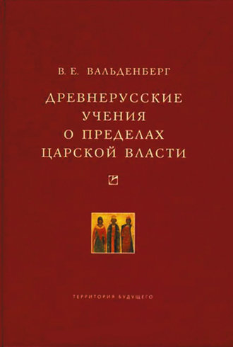 . Древнерусские учения о пределах царской власти