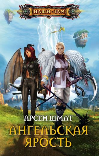 . Ангельская ярость