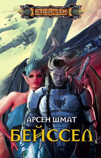 . Бейссел