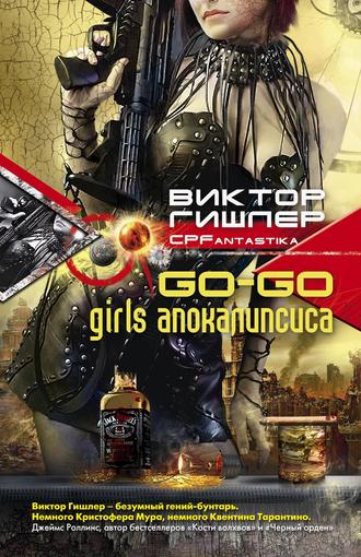 . Go-Go Girls апокалипсиса