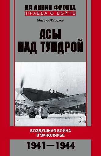 . Асы над тундрой. Воздушная война в Заполярье. 1941-1944