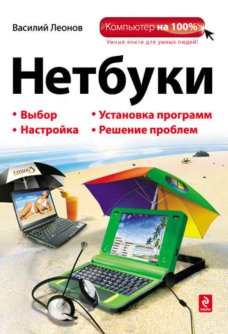 Василий Леонов. Нетбуки