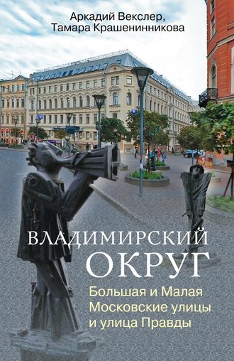 . Владимирский округ. Большая и Малая Московские улицы и улица Правды