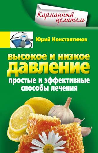 . Высокое и низкое давление. Простые и эффективные способы лечения