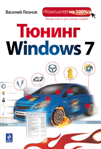 Василий Леонов. Тюнинг Windows 7
