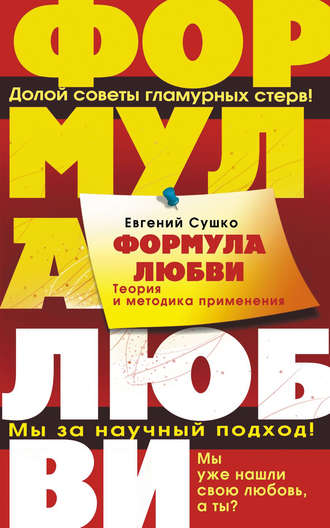 Евгений Сушко. Формула любви. Теория и методика ее применения