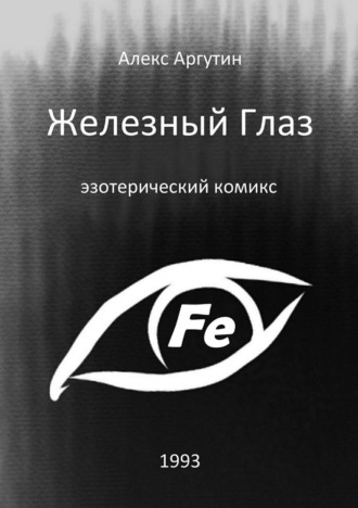 . Железный Глаз