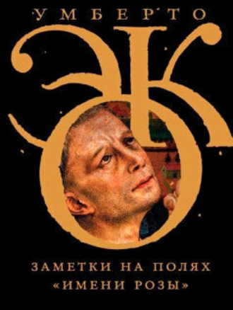 . Заметки на полях «Имени розы»