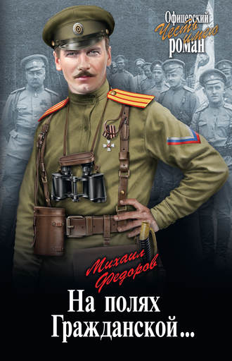 . На полях Гражданской…