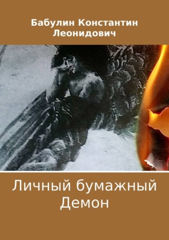 . Личный бумажный Демон