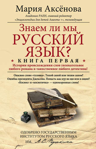 . Знаем ли мы русский язык? История происхождения слов увлекательнее любого романа и таинственнее любого детектива!