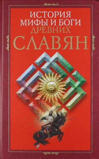 . История, мифы и боги древних славян