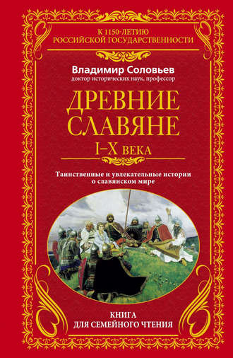 . Древние славяне. Таинственные и увлекательные истории о славянском мире. I-X века