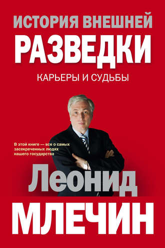 . История внешней разведки. Карьеры и судьбы