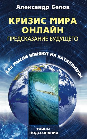 . Кризис мира онлайн. Предсказание будущего. Как мысли влияют на катаклизмы