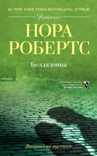 . Белладонна
