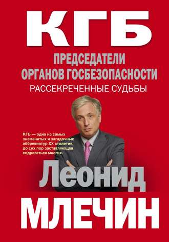 . КГБ. Председатели органов госбезопасности. Рассекреченные судьбы