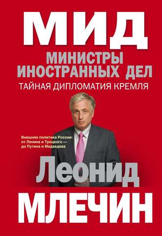 . МИД. Министры иностранных дел. Внешняя политика России: от Ленина и Троцкого – до Путина и Медведева