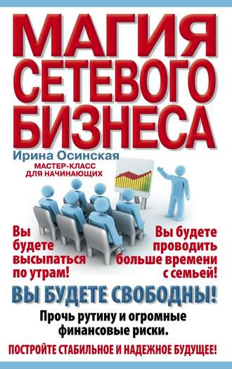 . Магия сетевого бизнеса. Мастер-класс для начинающих