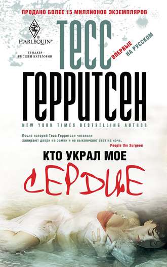 . Кто украл мое сердце