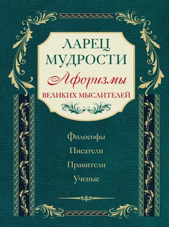 . Ларец мудрости. Афоризмы великих мыслителей