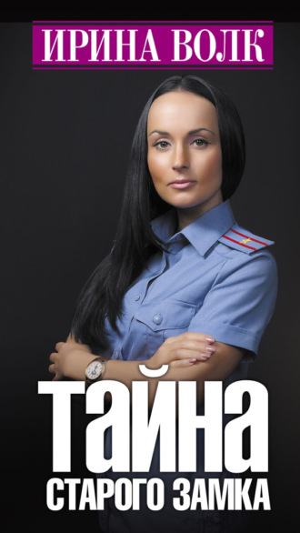 Ирина Волк. Тайна старого замка