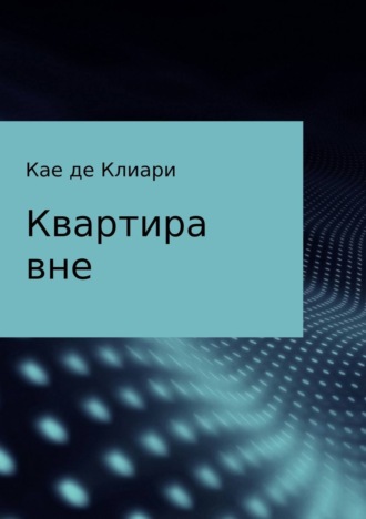 . Квартира вне