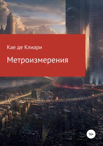 . Метроизмерения