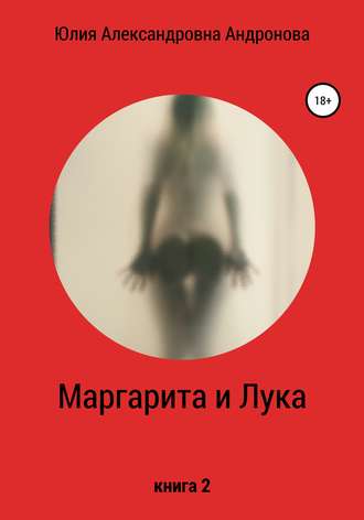 . Маргарита и Лука. Книга 2