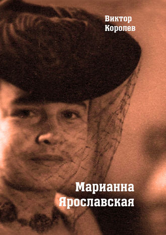 Виктор Королев. Марианна Ярославская