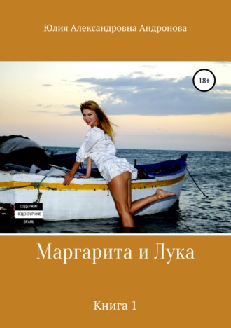 . Маргарита и Лука. Книга 1