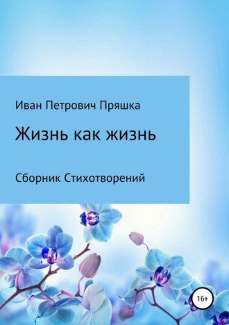 . Жизнь как жизнь. Сборник стихотворений