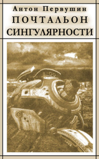 . Вертячки, помадки, чушики, или Почтальон сингулярности