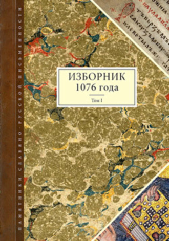 . Изборник 1076 года. Том I
