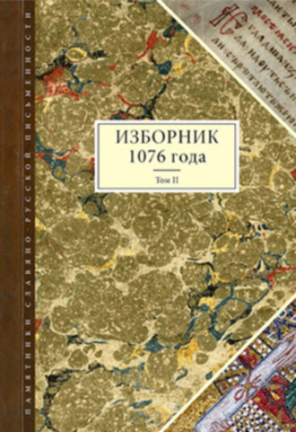 . Изборник 1076 года. Том II