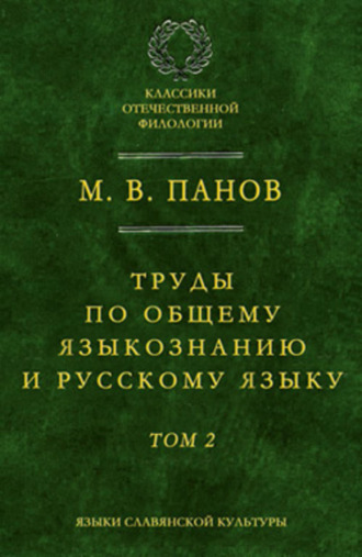 . Труды по общему языкознанию и русскому языку. Т. 2