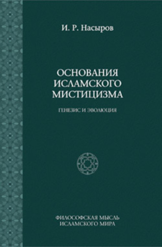 . Основания исламского мистицизма: генезис и эволюция
