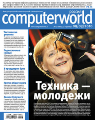 Открытые системы. Журнал Computerworld Россия №07/2010