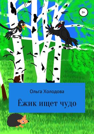 . Приключение умного ёжика