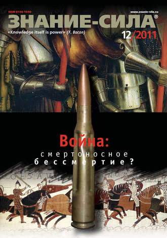 . Журнал «Знание – сила» №12/2011