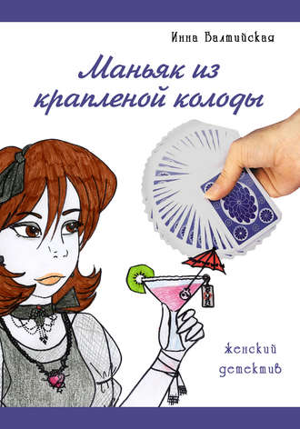 Инна Балтийская. Маньяк из крапленой колоды